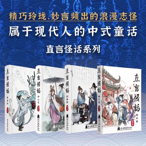 正版  全套4册直言怪话烟火集 际会记 探海录 汤直传 聊斋新志中国奇谭志怪文学传统文化小说直言怪话移山志次元书馆