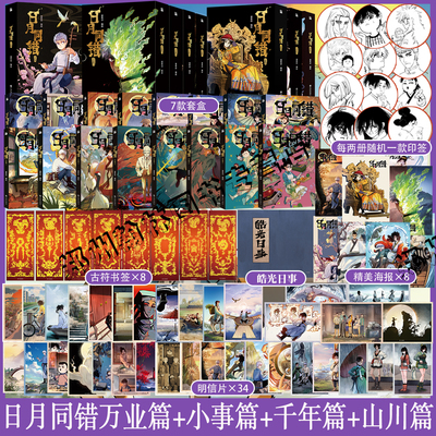 正版【印签绘版+丰富赠品】日月同错万业篇7-8+千年篇+三川篇+小事篇全16册 漫画实体书第年秒继拾又之国长安督武司热血少年国漫