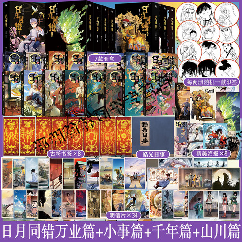 正版【印签绘版+丰富赠品】日月同错万业篇7-8+千年篇+三川篇+小事篇全16册 漫画实体书第年秒继拾又之国长安督武司热血少年国漫