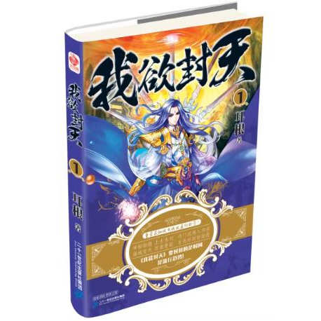 我欲封天单本自选耳根著