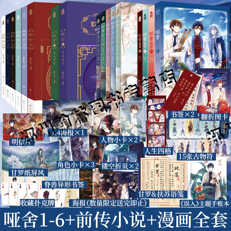 哑舍小说全套正版123456+前传零+漫画1-5全13册秦失其鹿前传守株待兔玄色典藏版全集 古风玄幻小说漫画周边吧唧色纸镭射票流麻摆件