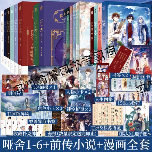 哑舍小说全套正版123456+前传零+漫画1-5全17册秦失其鹿前传守株待兔玄色典藏版全集 古风玄幻小说漫画周边吧唧色纸镭射票流麻摆件