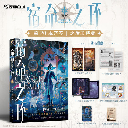前20亲签【赠精美周边】宿命之环12魔女下 爱潜水的乌贼系列 诡秘之主第2部克苏鲁幻想小说实体书12345678910 天闻角川