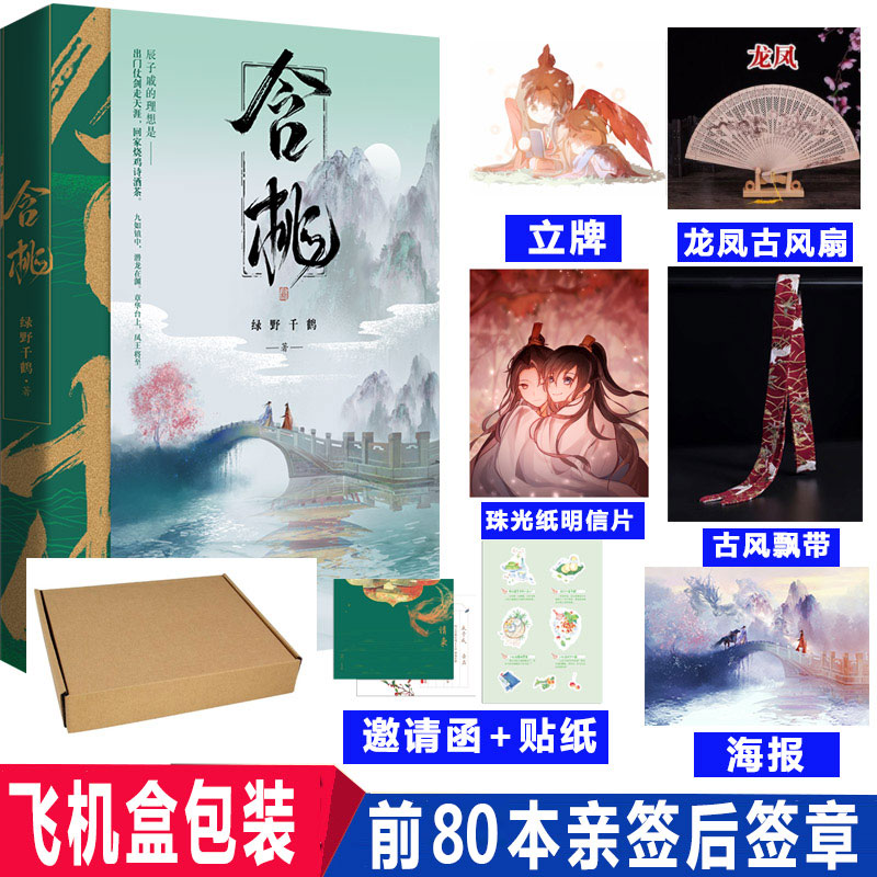 正版新书 含桃 绿野千鹤著 新增出版番外《跳舞记》经典古风江湖言情畅销小说