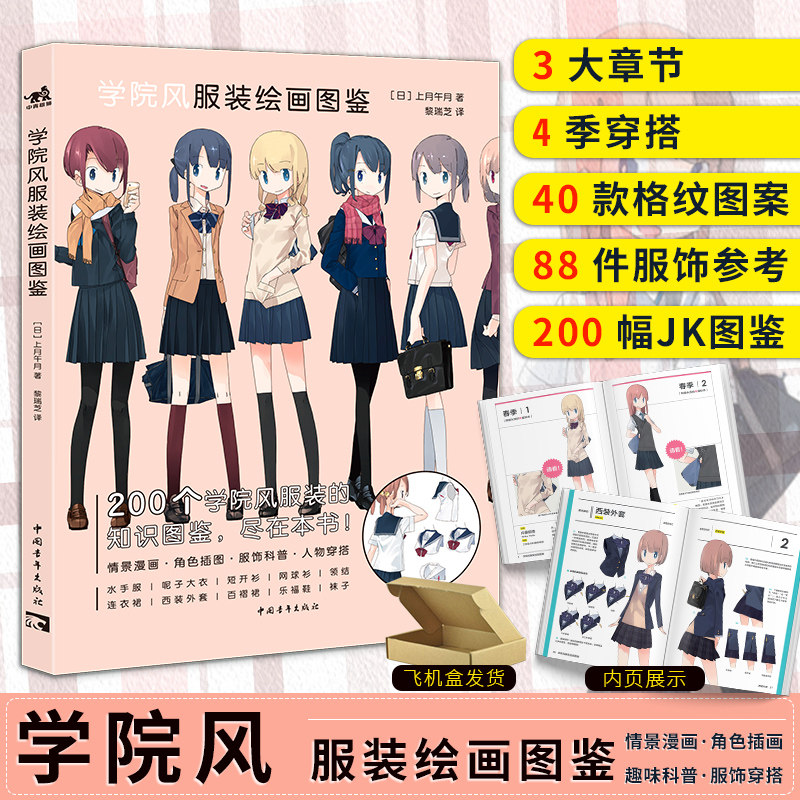 现货正版 学院风服装绘画图鉴jk制服图鉴水手服上月午月高中女子服装漫画绘制方法与鉴赏jk制服科普入门4季穿搭手册