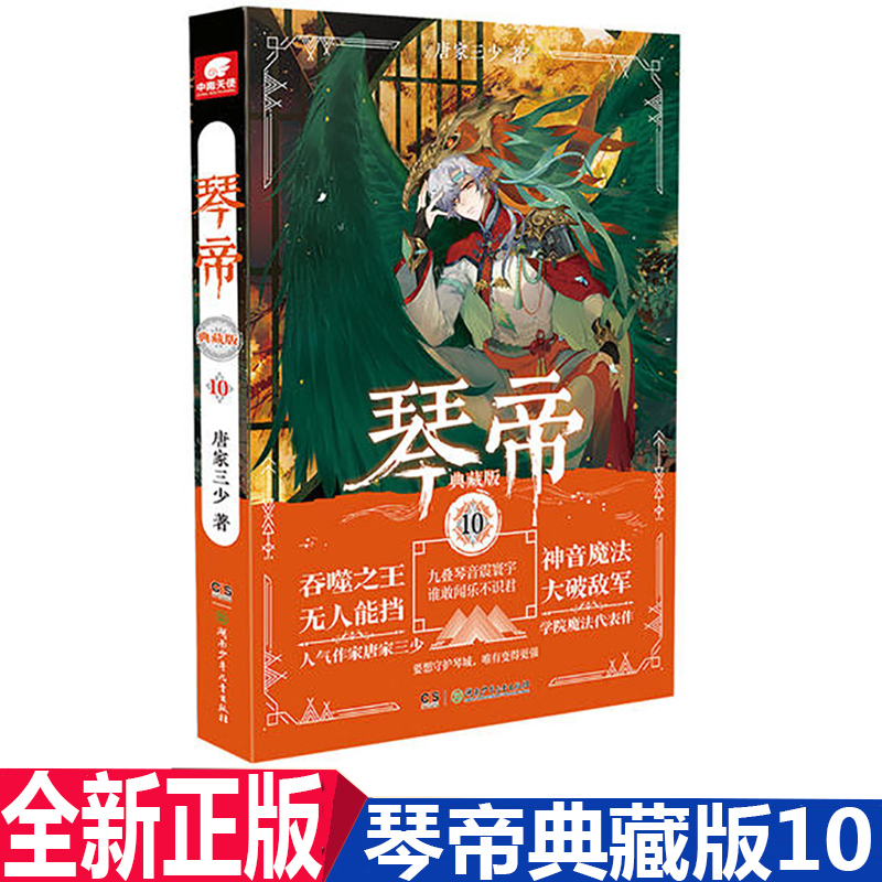 正版现货 琴帝典藏版10 唐家三少 龙王传说26作者 校园玄幻小说畅销书籍 神印王座全套作者 斗罗大陆第一部作者