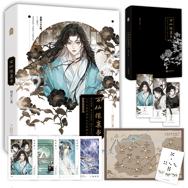 亲签 万仙探案书 郑星著 天才神探×武力担当×呆萌助手 江湖群像美强惨三男主古风悬疑探案小说实体书 知音漫客