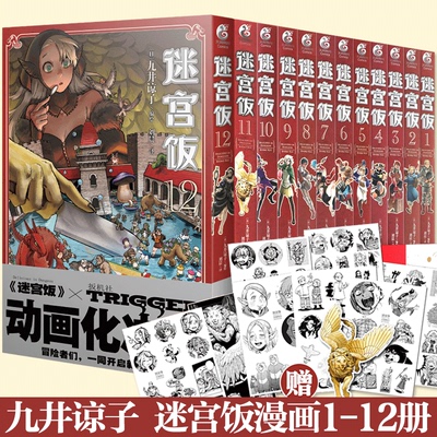 官方正版 共12册【赠逗笑贴纸X10+小册子+书签】迷宫饭漫画1-12册简中迷宫饭卷册九井谅子日本ORICON漫画书日本动漫画天闻角川
