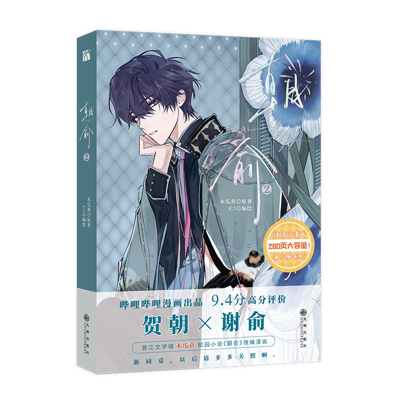 正版现货  朝俞2（漫画） 木瓜黄 原著  晋江文学城 木瓜黄 校园小说《朝俞》改编漫画 贺朝×谢俞 新同桌，以后请多多关照啊使用感如何?