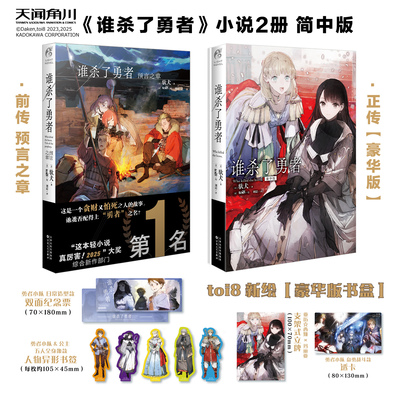 豪华特典【书盒+立牌+透卡+纪念票+书签】谁杀了勇者正传+前传预言之章小说全套2册 驮犬著简体中文版冒险轻小说实体书籍 天闻角川