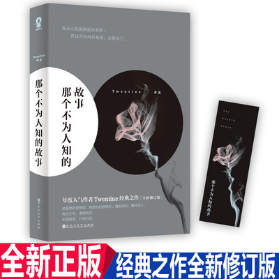 正版现货 那个不为人知的故事 虐心小说 我与世界只差一个你  Twentine虐哭无数读者的经典之作都市言情书籍