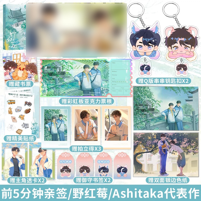 正版现货 野红莓 ashitaka 缄默内敛酷学霸×至纯可爱转学生 校园青春
