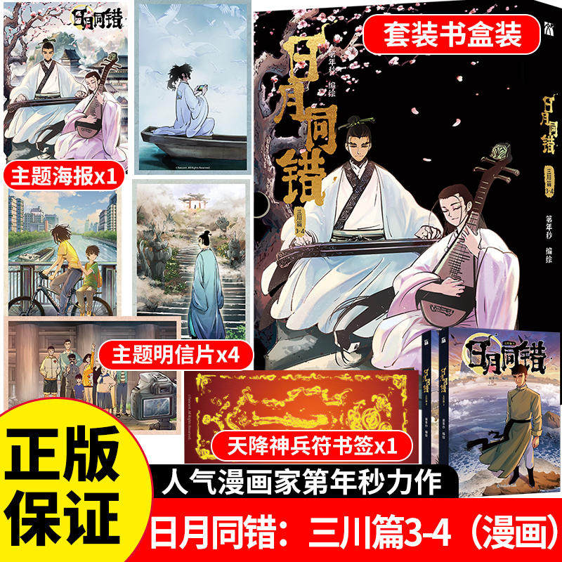 正版 日月同错：三川篇3-4 第年秒 编绘 热血少年原创国漫 随书附赠忘川主题海报+主题明信片+天降神兵符书签 漫画实体书
