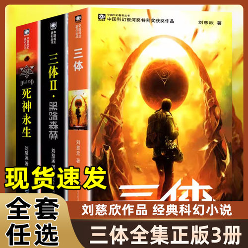三体全集正版全套3册 刘慈欣科幻小说全套 地球往事黑暗森林死神永生典藏版纪念版流浪地球 中国银河奖世界雨果奖科幻大奖获奖作品