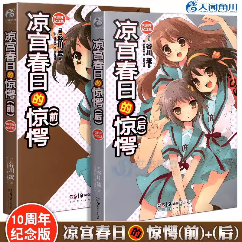 正版 凉宫春日的惊愕前后 十周年纪念版新版 谷川流凉宫春日的直观系列小说天闻角川日本人气动漫画游戏轻小说