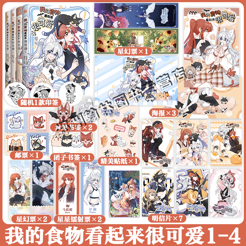 3款印签随机掉落】正版 我的食物看起来很可爱1-2-3-4漫画单行本第三册 西凌萝卜黑格子 青春双女主玄幻漫画书 华文天下