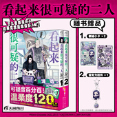 看起来很可疑 二人. 2全套 首刷特典 亚克力挂件 日本漫画简体中文版 鬼泽马勇编绘 赠小卡 实体书日常漫画 天闻角川
