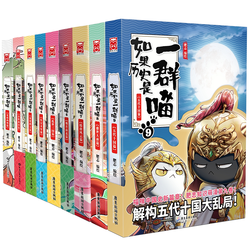 正版如果历史是一群喵全套9册 肥志著2021新作1-9册五代十国篇假如盛世大唐篇 萌漫第九卷古代萌猫儿童小学生中国历史漫画书籍