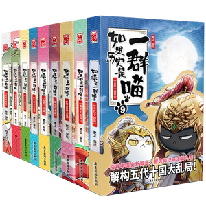 正版如果历史是一群喵全套9册 肥志著2021新作1-9册五代十国篇假如盛世大唐篇 萌漫第九卷古代萌猫儿童小学生中国历史漫画书籍