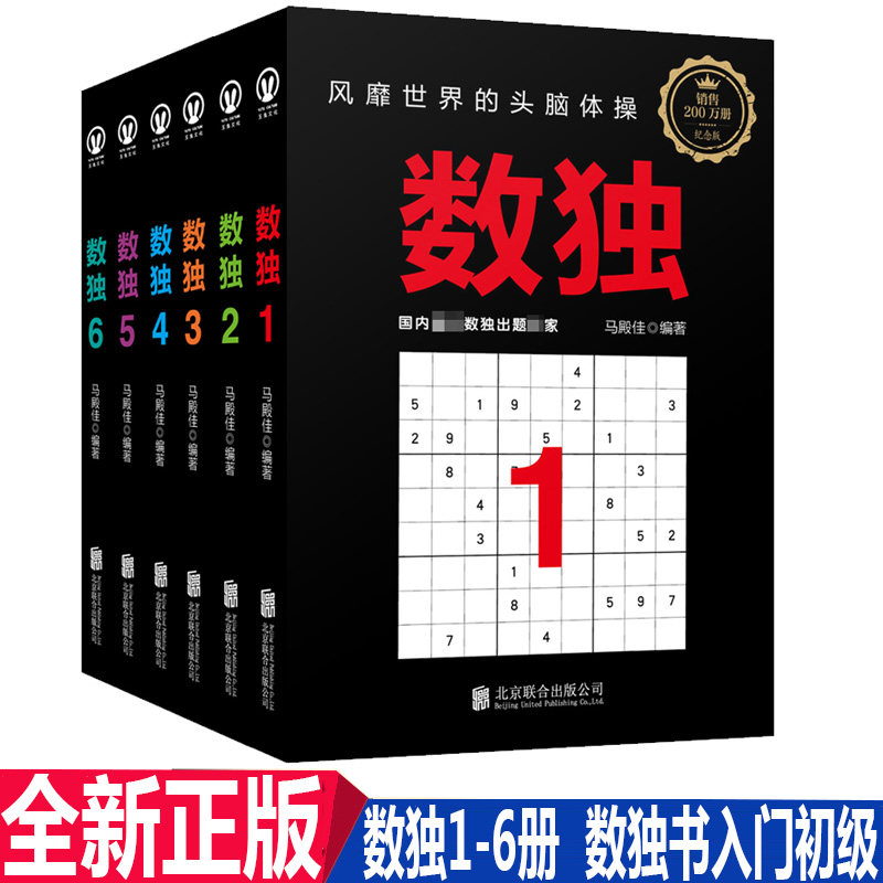 正版现货 数独1-6册(套装) 马殿佳 金牌数独头脑体操,越玩越聪明 数独游戏棋九宫格 数独书 数独书入门初级 数独游戏书数独玩具