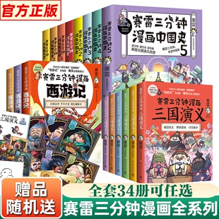 赛雷三分钟漫画西游记赛雷三分钟漫画三国演义161718赛雷三分钟漫画中国史赛雷三分钟世界史正版 赛雷三分钟漫画全套 任选