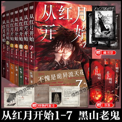 正版 从红月开始123457全套7册 黑山老鬼 硬核科幻恐怖惊悚幻想冒险故事实体书 末世废土世界小说南派三叔马伯庸六神磊磊推荐8未出