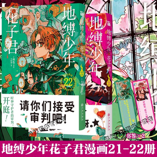 正版【附丰富赠品】地缚少年花子君漫画21-22全套012345678910-15-20画集1-2放学后的花子君间色漫画书简体中文版动漫日漫