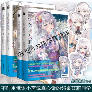 【赠书签】不时用俄语小声说真心话的邻桌艾莉同学1234全套4册简体中文版校园青春轻小说 灿灿SUN 原著改编动漫画实体书 华文天下