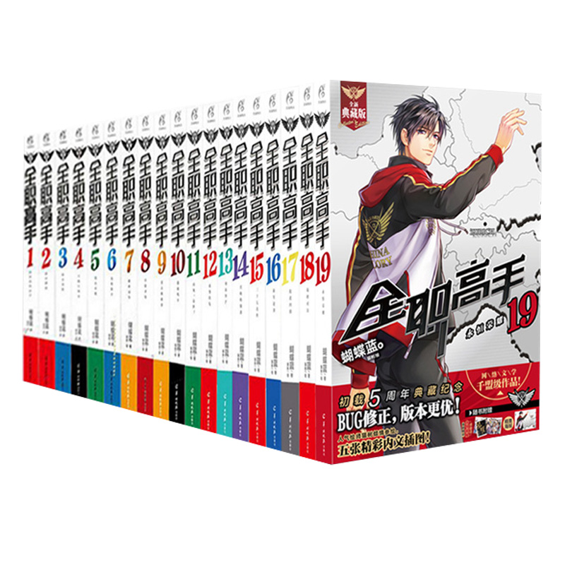 正版现货 全职高手典藏版小说全套1-19册全集完结篇 蝴蝶兰著 原著网游青春动漫画电竞书籍叶修千机伞 天闻角川