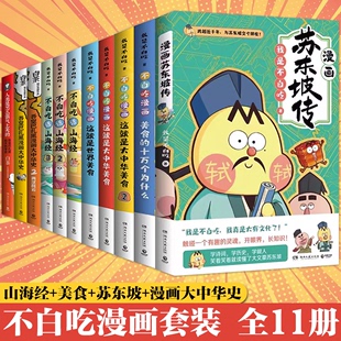 任选 3册不白吃话山海经1 我是不白吃漫画1 这就是世界中华美食不白痴话苏东坡传小学生版 书漫画书吾皇巴扎黑 正版