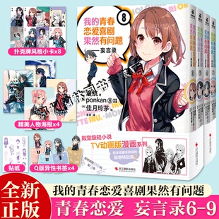 9全套9册动画版 官方漫画 我 青春校园爱情文学小说简体中文版 春物小说番外渡航 青春恋爱物语喜剧果然有问题妄言录漫画6