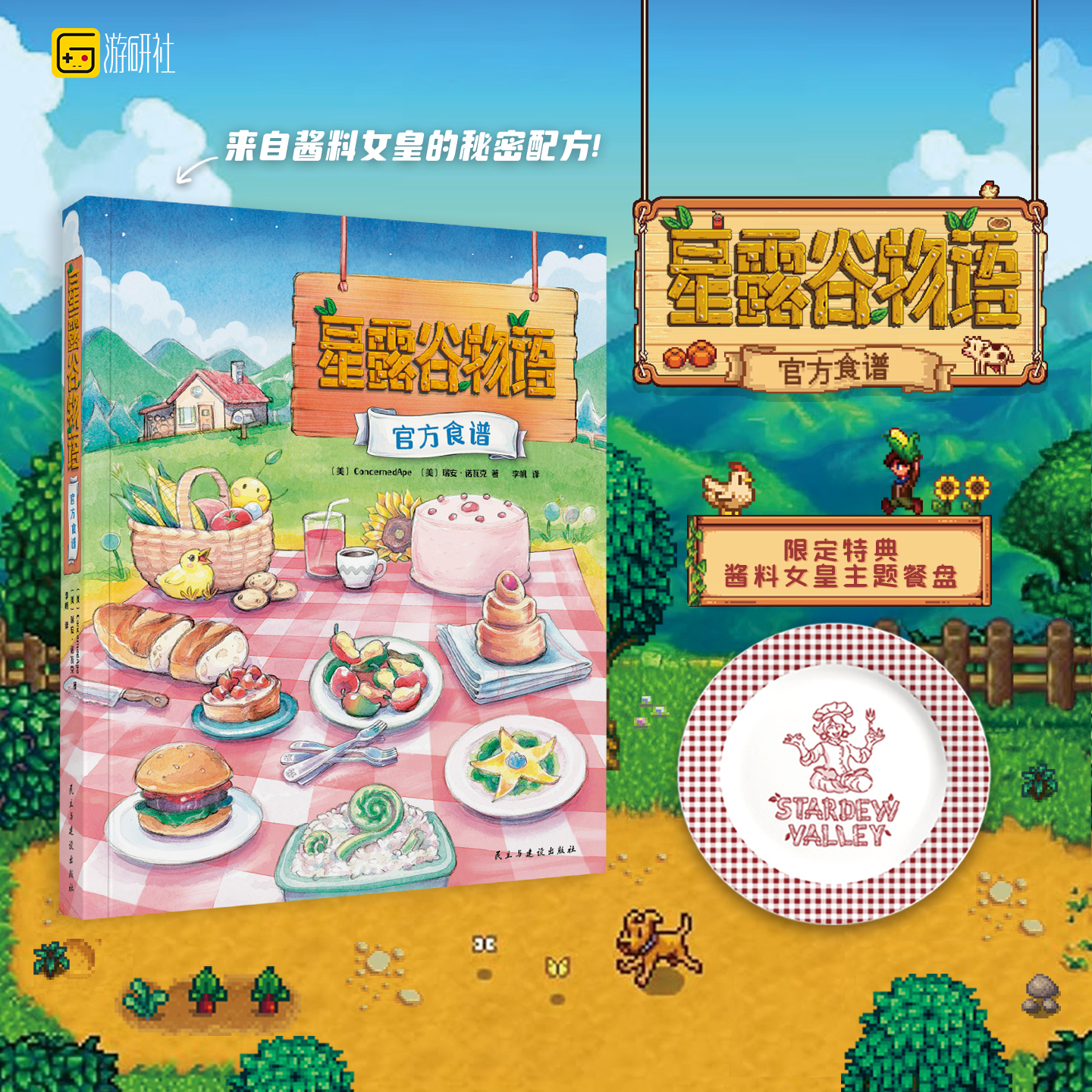 限定特典【赠酱料女皇主题餐盘】星露谷物语官方食谱 埃里克·巴龙 农场经营游戏牧场物语 游研社 配有原创手绘插图和实拍美食照片