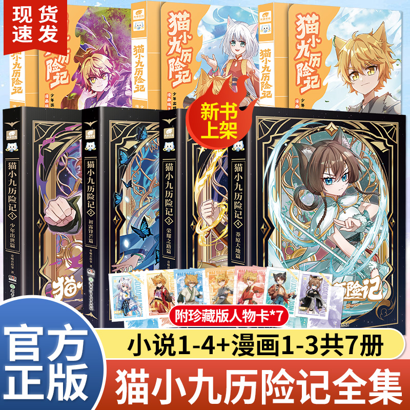 现货防损包装【赠珍藏人物卡】猫小九历险记少年出世篇漫画版123全套7册 奇喵君故事 初露锋芒漫画实体书小说猫七夜之御龙少年全集