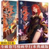 斗破苍穹漫画81 天蚕土豆任翔苍芎知音漫客斗罗大陆漫画书动漫小说单册非电子版 正版 单行本 77典藏版 电子书80未出