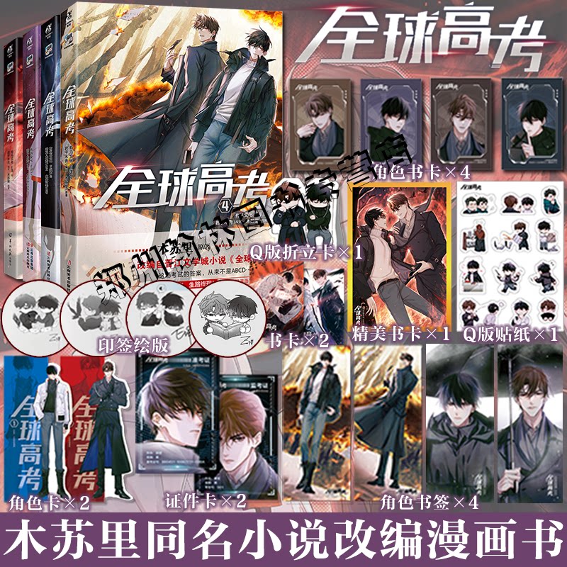 现货印签绘版【防损包装+特典赠品】 全球高考1234漫画书全套 木苏里原著小说实体书单行本天闻角川盛夏判官某某非未删减典藏版