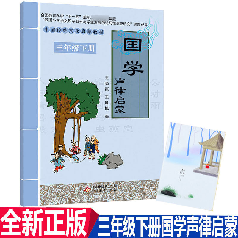 2021新版三年级下册国学声律启蒙 中国传统文化启蒙教材王晓霞王显槐