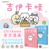 天闻角川 家伙们1 吉伊卡哇 正版 chiikawa原作治愈漫画 那些又小又可爱 nagano作 收录除草资格认证篇 乌萨奇哈奇喵简体中文版