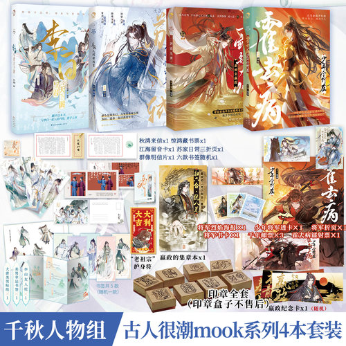 正版 古人很潮MOOK系列千秋人物合集全套 李白与君天下游+苏轼人间惊鸿客+秦始皇一剑镇九州+霍去病少年今何在 历史故事小说实体书