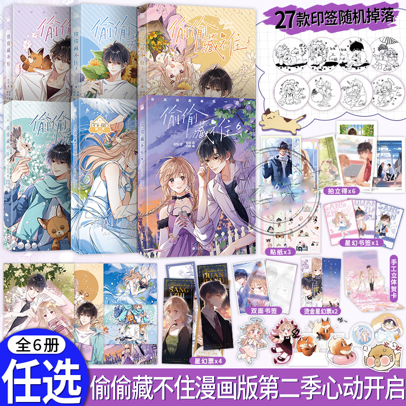 单本任选 全套正版偷偷藏不住漫画版6册第123456册难哄竹已同名小说改编 青春校园暗恋少女漫画 青春言情小说实体书属于什么档次？
