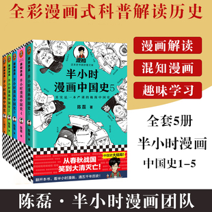 现货 5系列全集 二混子陈磊半小时漫画中国历史古代史通史 正版 历史科普读物历史类书籍 半小时漫画中国史全套5册1