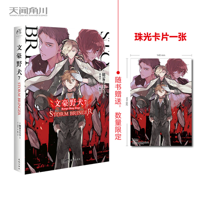 文豪野犬.7,STORMBRINGER