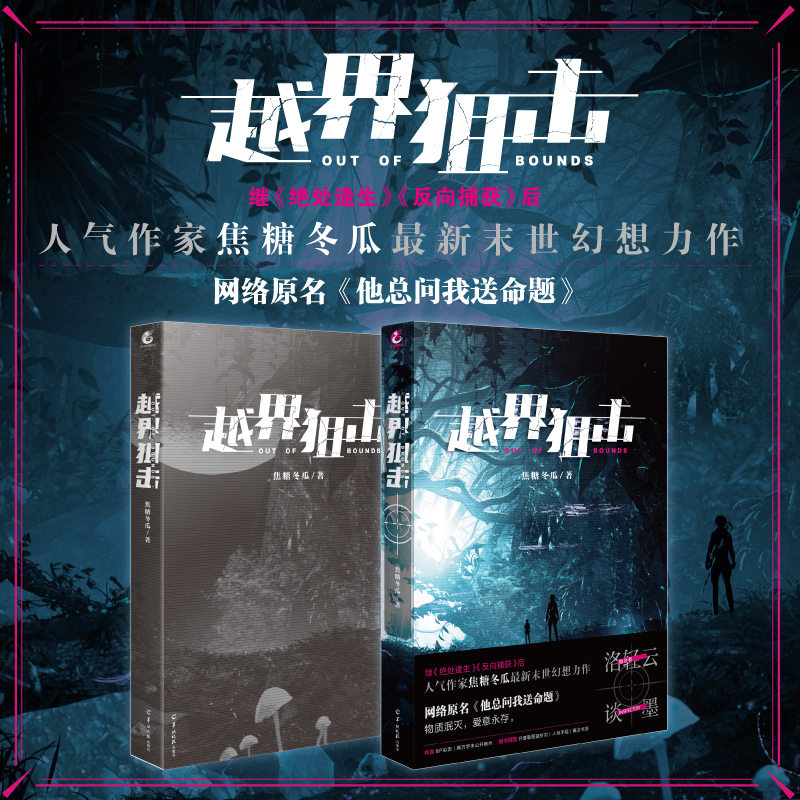 随机印特签 正版现货 越界狙击 焦糖冬瓜原名他总问我送命题 末世幻想青春小说实体书 天闻角川
