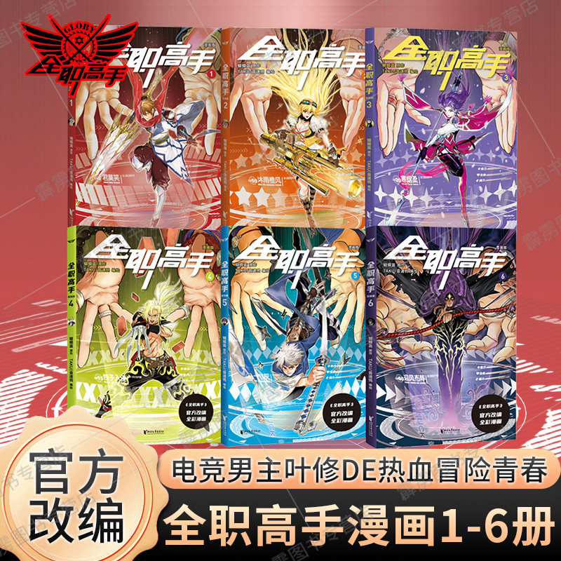 现货正版 全职高手漫画版1-6册 蝴蝶蓝巅峰荣耀小说实体书热血青春励志动漫竞技漫画书经典作品原著改编全彩叶秋 叶修 一叶之秋