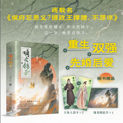 正版【赠主角人设卡+明信片】嫡女锦杀上下全套2册 初点点著原名侯府忘恩义？摄政王撑腰，不原谅原著小说实体书