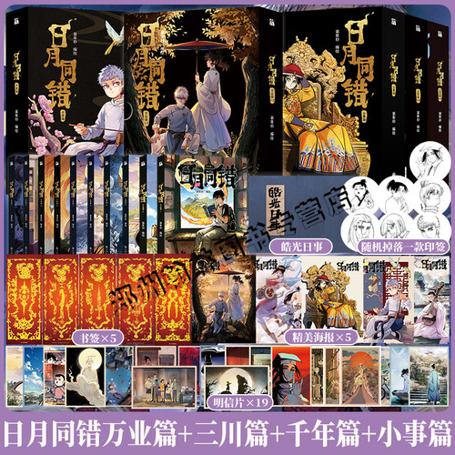 正版【印签绘版+丰富赠品】日月同错万业篇+千年篇+三川篇1234+小事篇全10册 漫画实体书第年秒继拾又之国长安督武司热血少年国漫
