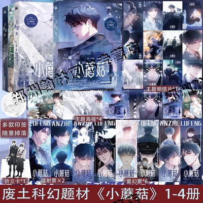 【印签版+丰富赠品】正版小蘑菇1234第一二三四单行本全套一十四洲原著小说漫画版实体书C语言修仙晋江文学年度幻想科幻悬疑推理