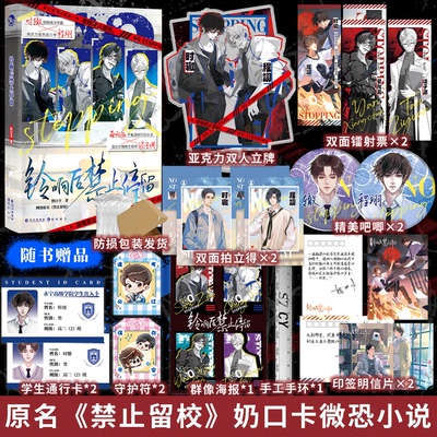 现货【赠精美周边】铃响后禁止停留 奶口卡原名禁止留校 校园微恐双男主小说实体书时辙程翊 双CP 漫娱文化