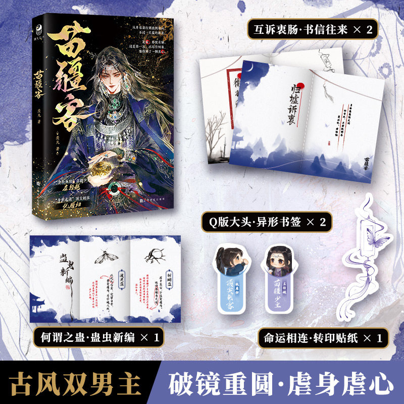 正版【赠贴纸+书签+书信】苗疆客 实体书 一本完结双男主小说 作者羡凡 古风双男主破镜重圆虐心虐身题材青春文学小说书籍