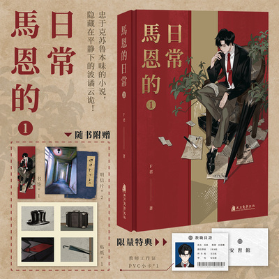 正版 马恩的日常 F君著 克苏鲁小说coc跑团 悬疑克系小说实体书 次元书馆