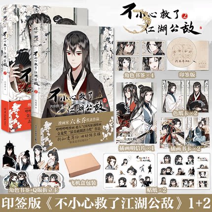印签版 正版 不小心救了江湖公敌1+ 2全套 六木乔著 哔哩哔哩原创漫画实体书天闻角川